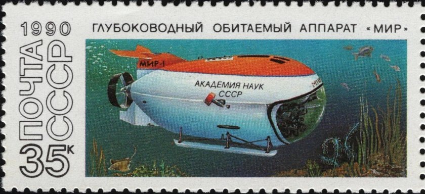 Марка глубоководный Обитаемый аппарат Север-2