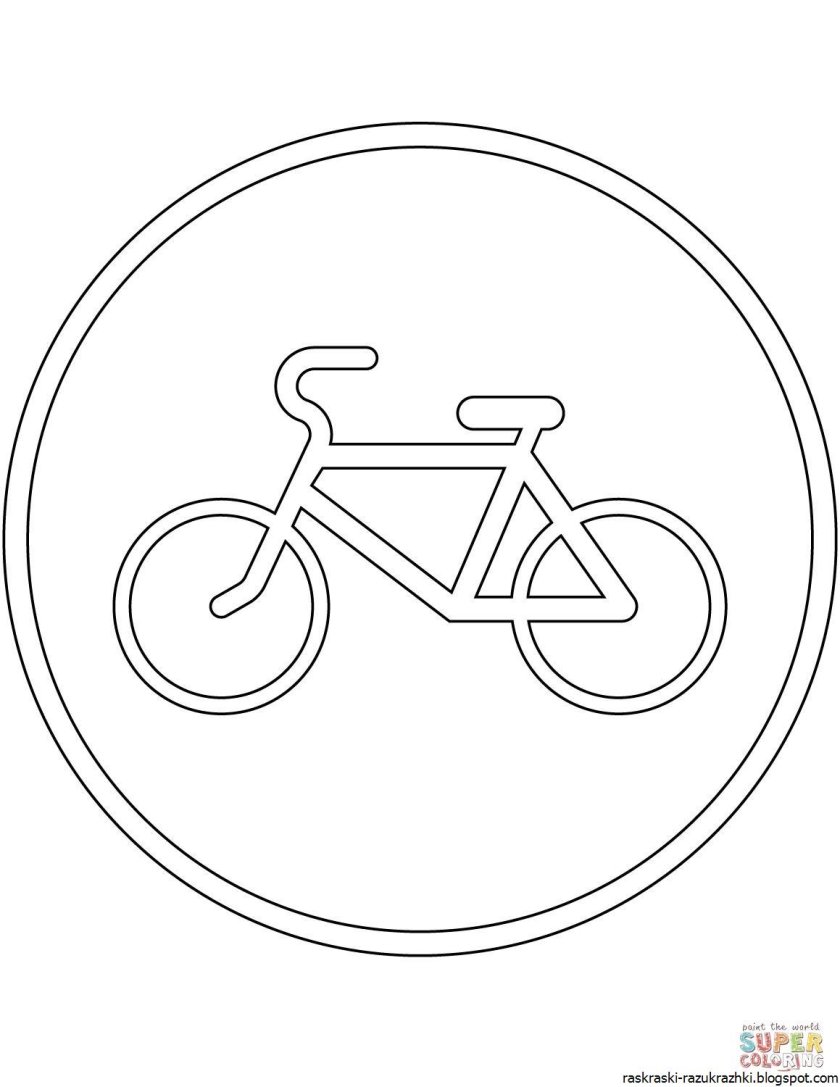 Дорожный знак велосипедная дорожка раскраска
