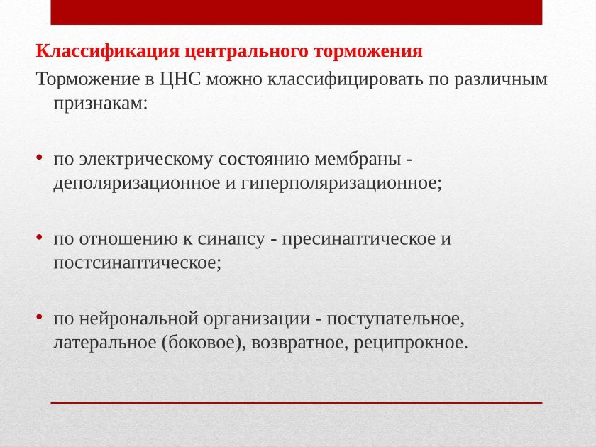 Классификация торможения в ЦНС