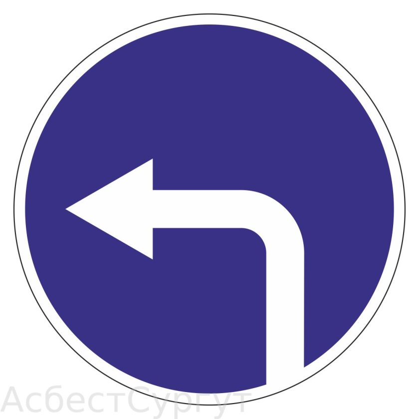Дорожный знак 4.1.3 движение налево