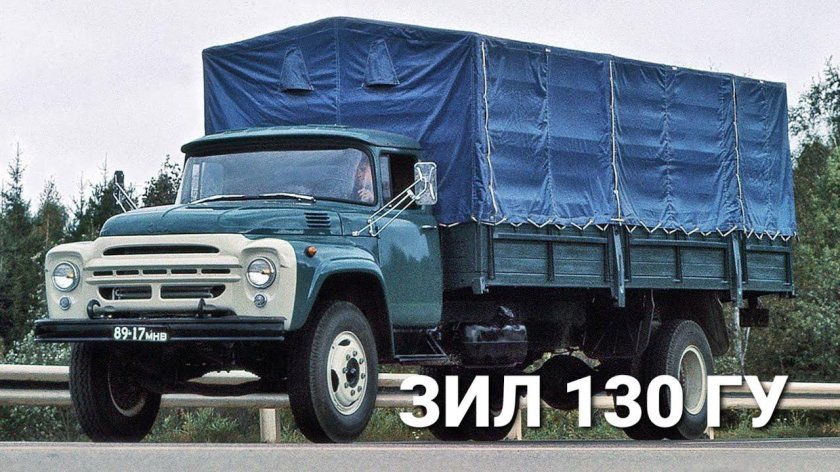 ЗИЛ 130 ГУ