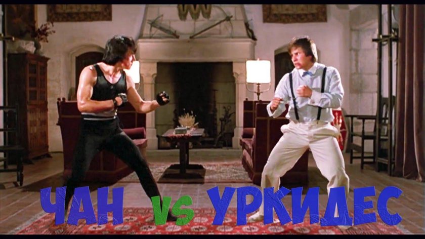 Бенни Уркидес и Джеки Чан