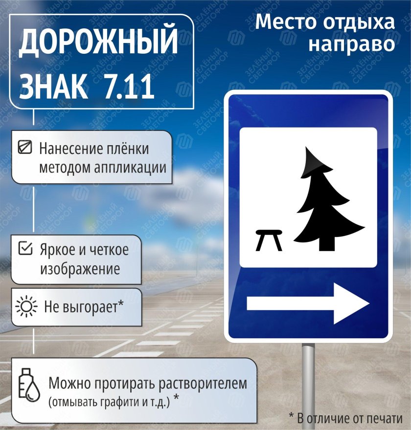Дорожный знак зона отдыха
