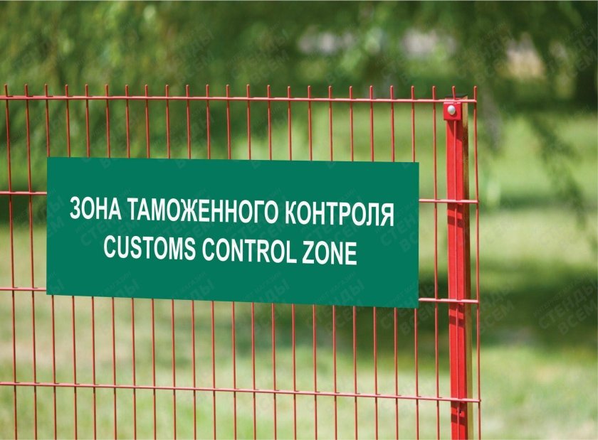 Зона таможенного контроля
