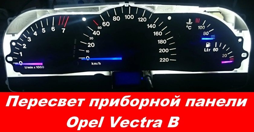 Пересвет панели Опель Вектра б