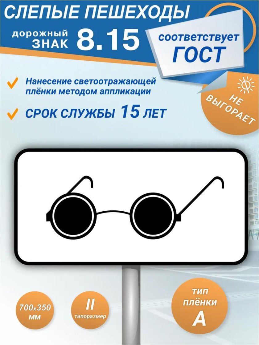 Знак дополнительной информации слепые пешеходы