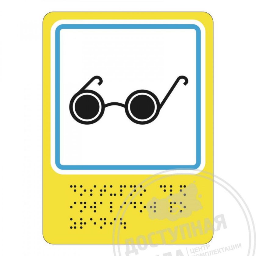 Пиктограмма доступность для инвалидов по зрению