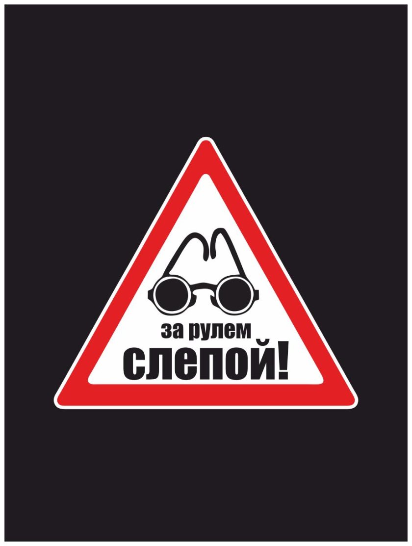 Слепой за рулем