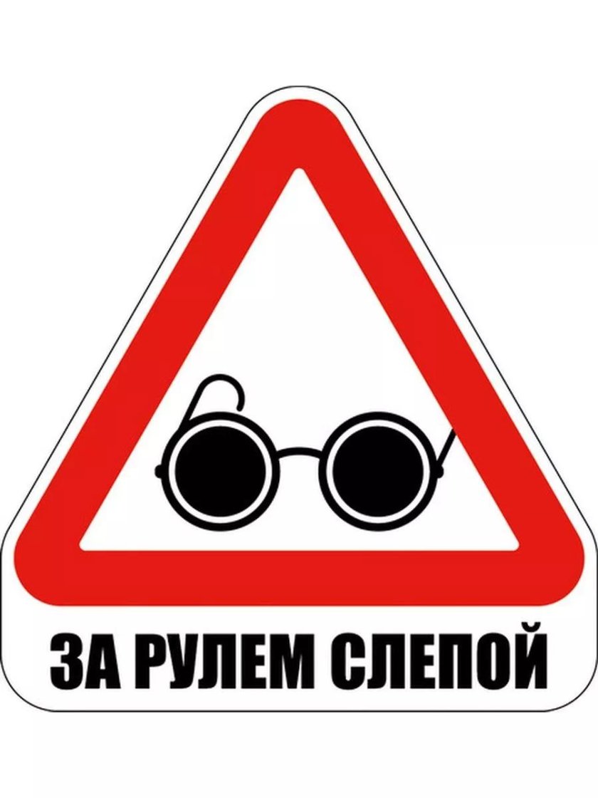 Знак слепой за рулем