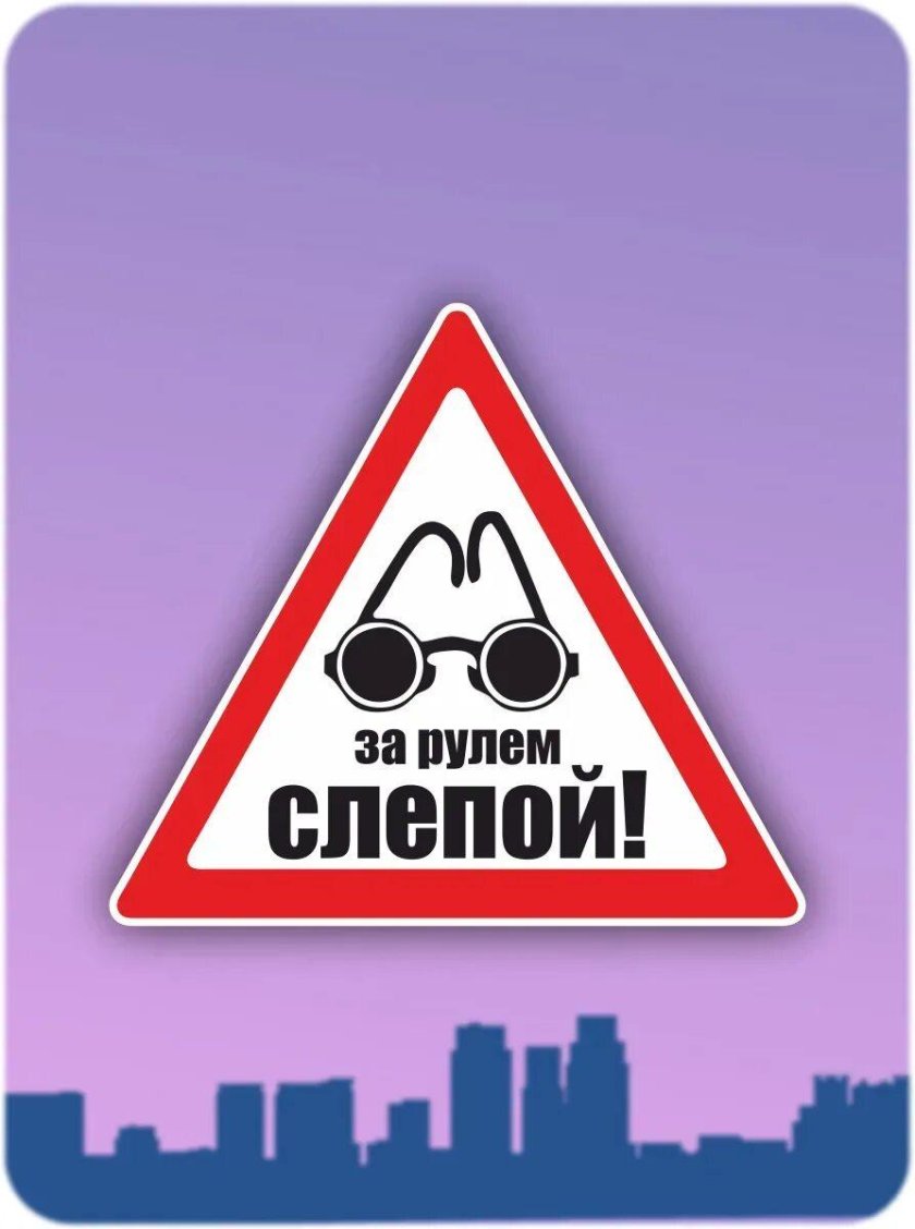 Знак слепой за рулем