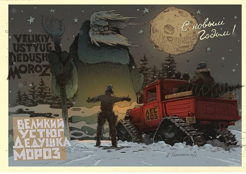 Советский дизельпанк Андрея Ткаченко Мороз