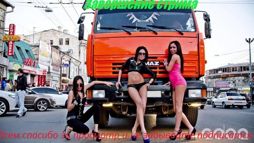 Девушки и камаз
