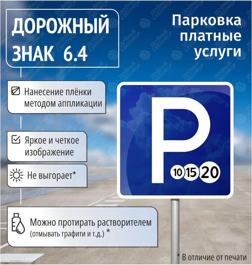 Дорожный знак платная парковка 6 4 2