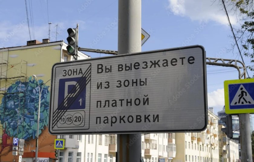 Знак конец платной парковки