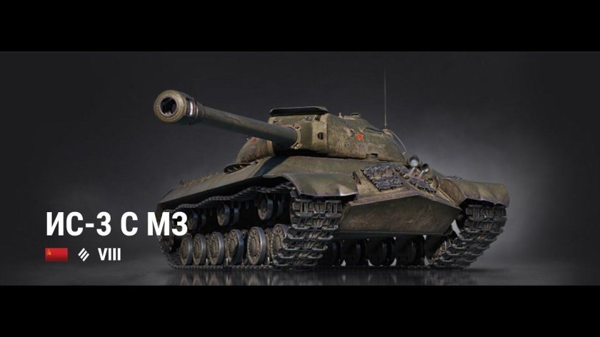 Ис3 с м3
