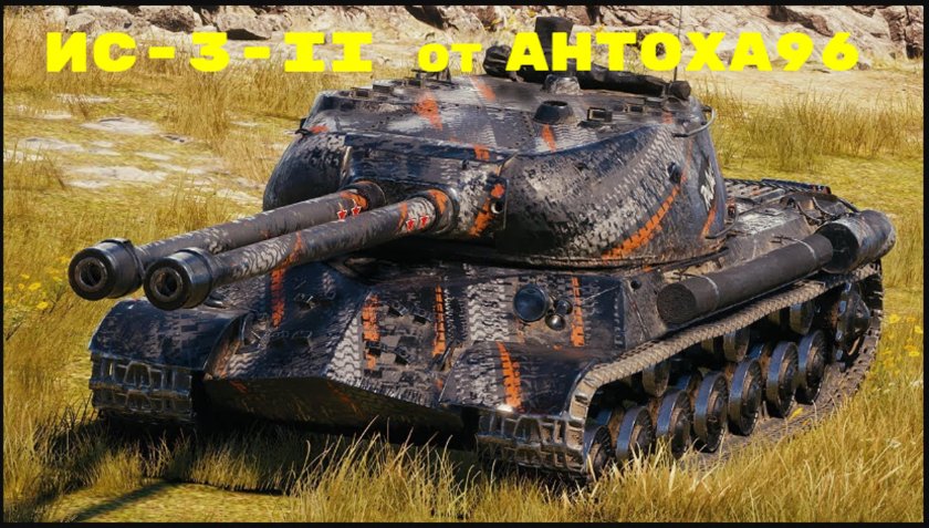 ИС 2 II В World of Tanks