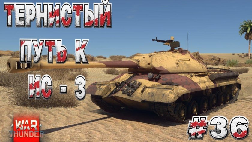 ИС 4 вар Тандер