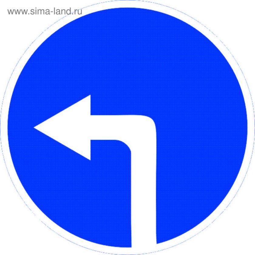 Дорожный знак 4.1.3 движение налево