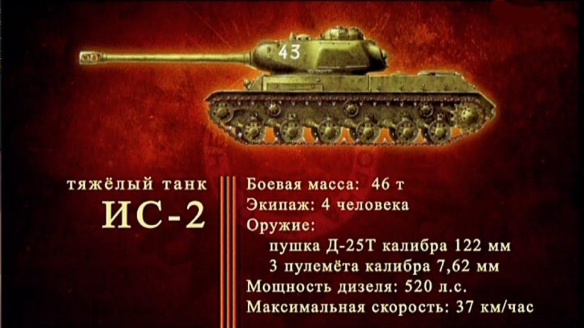 Технические характеристики танка ИС 2