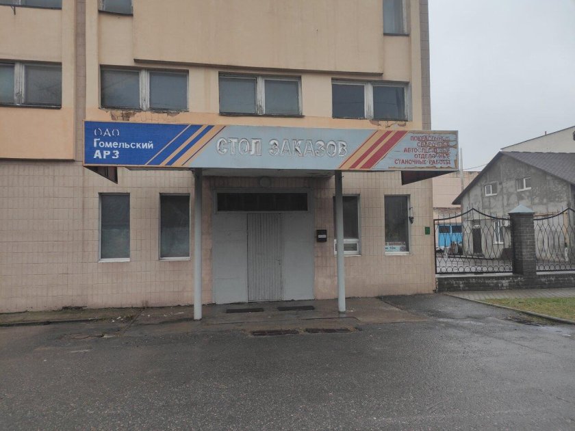 Гомельский авторемонтный завод