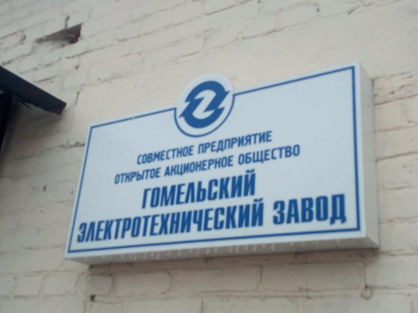Гомельский электротехнический завод