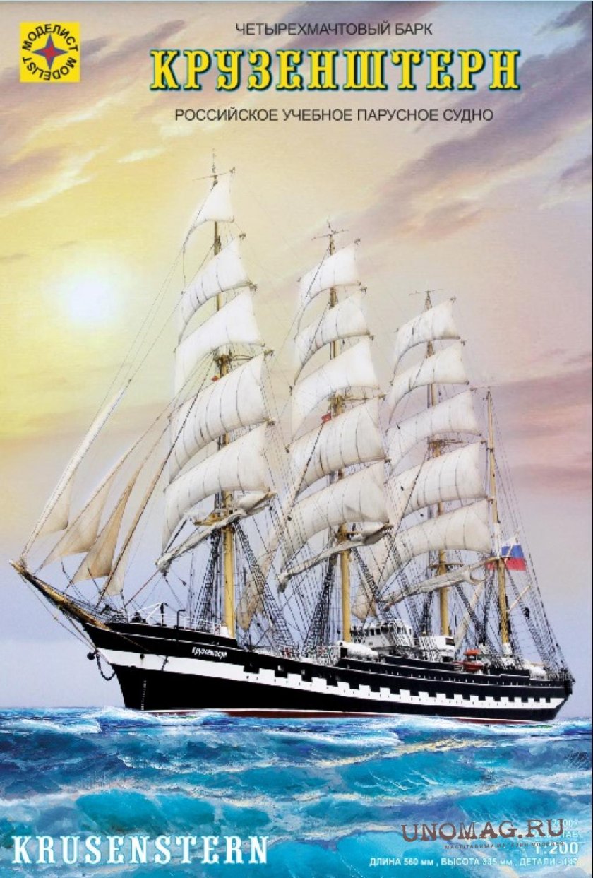 Моделист Крузенштерн 1/200 модель