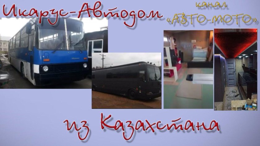 Автодом из Икаруса 256
