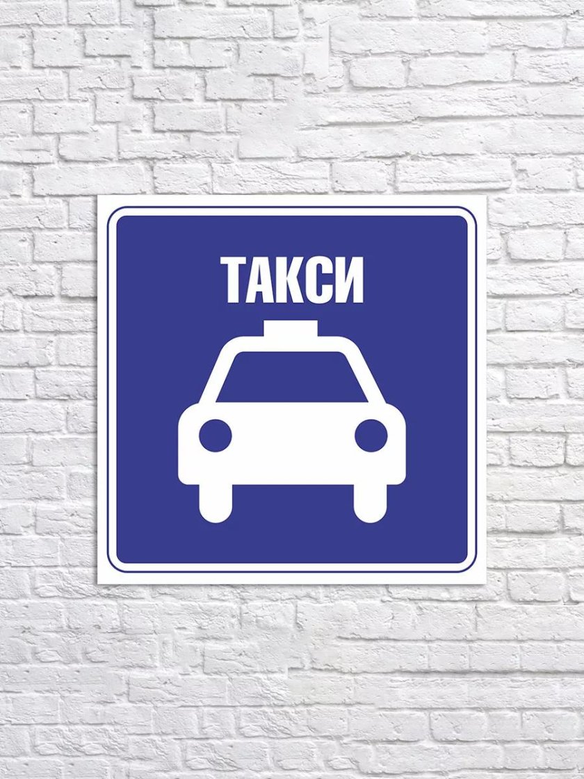 Табличка такси