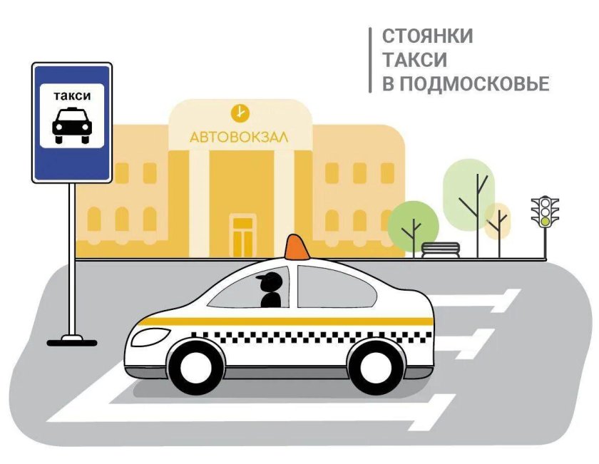 Стоянка такси