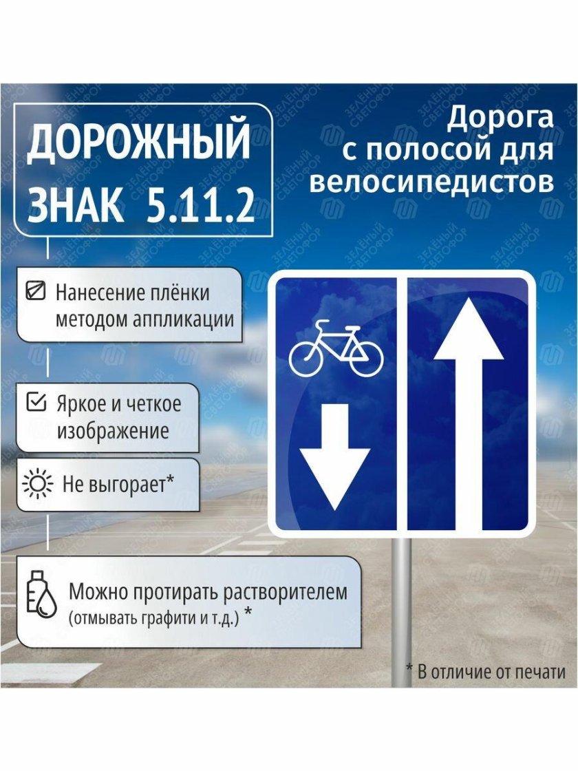 Знак 5.11.2 дорога с полосой для велосипедистов