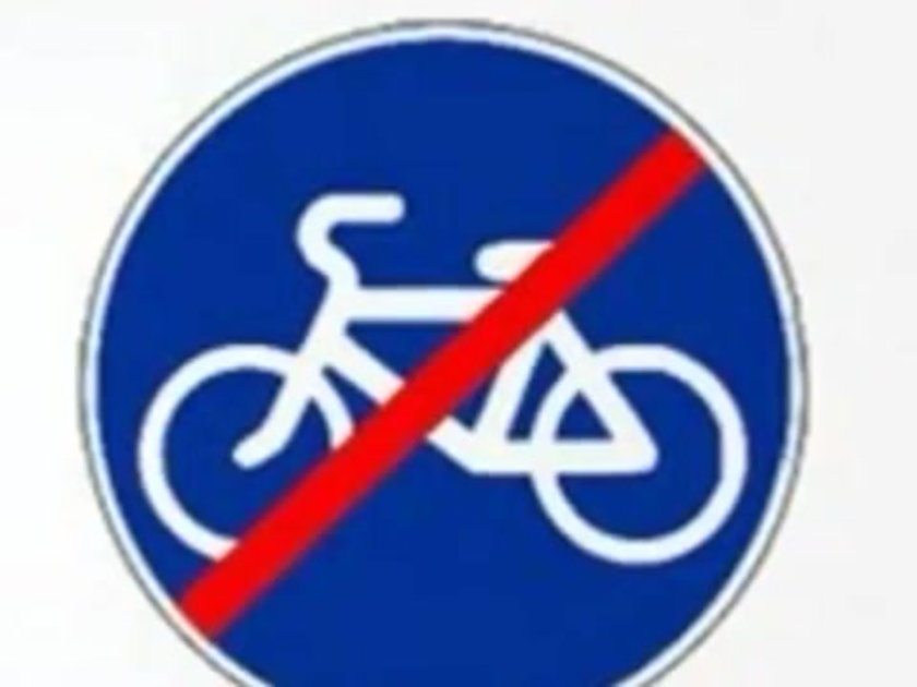 Велосипедная дорожка дорожный знак