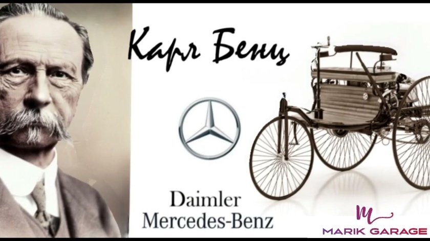 Карл Фридрих Бенц (1844 – 1929)