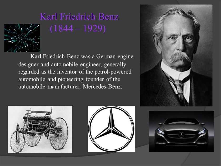 Карл Бенц (1844 — 1929)