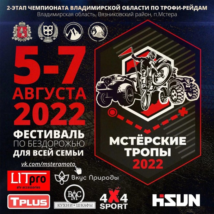 Мстерские тропы 2022