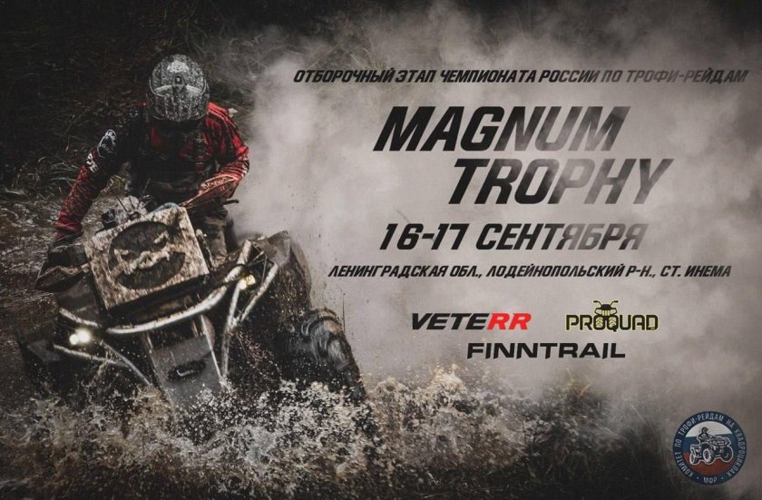 Магнум трофи 2021