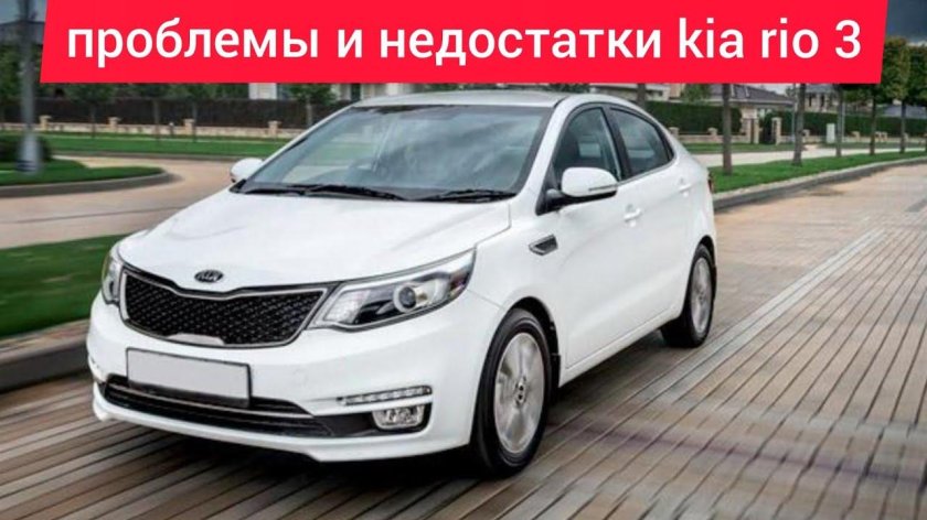 Киа Рио 3 поколения