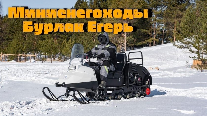 Мини снегоход Бурлак Егерь 20 л с