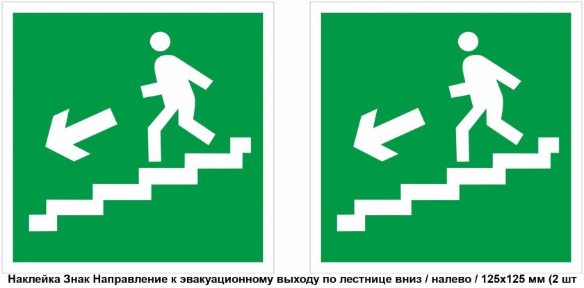 Е13 направление к эвакуационному выходу по лестнице вниз