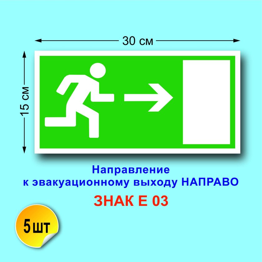 Знак е03 направление к эвакуационному