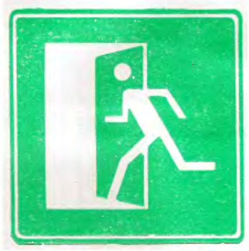 Знак выход здесь