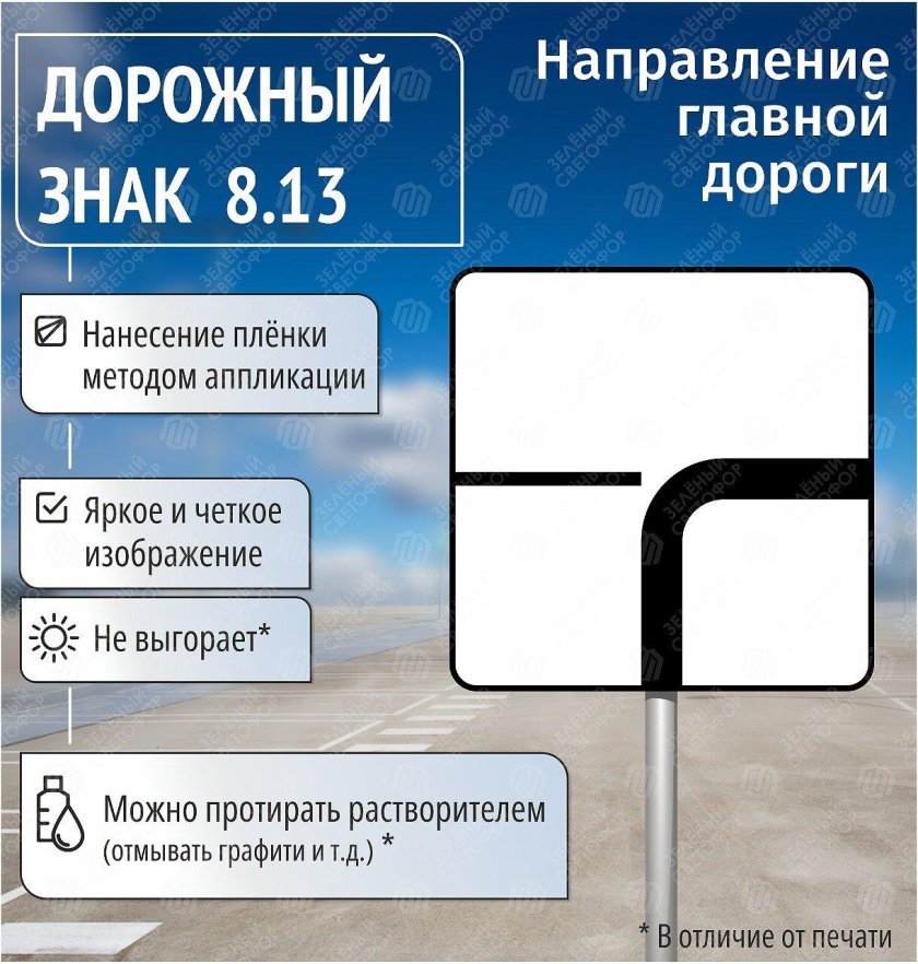Дорожный знак 8 13 направление главной дороги