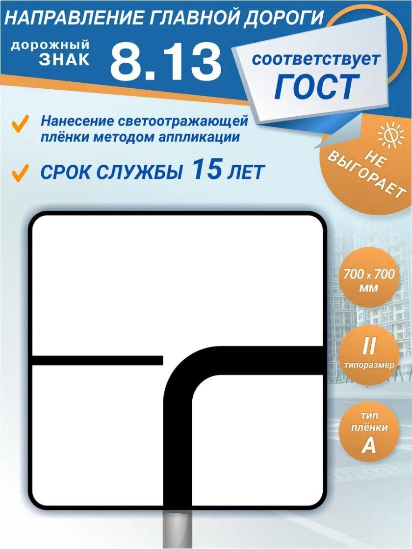 Дорожный знак 8 13 направление главной дороги