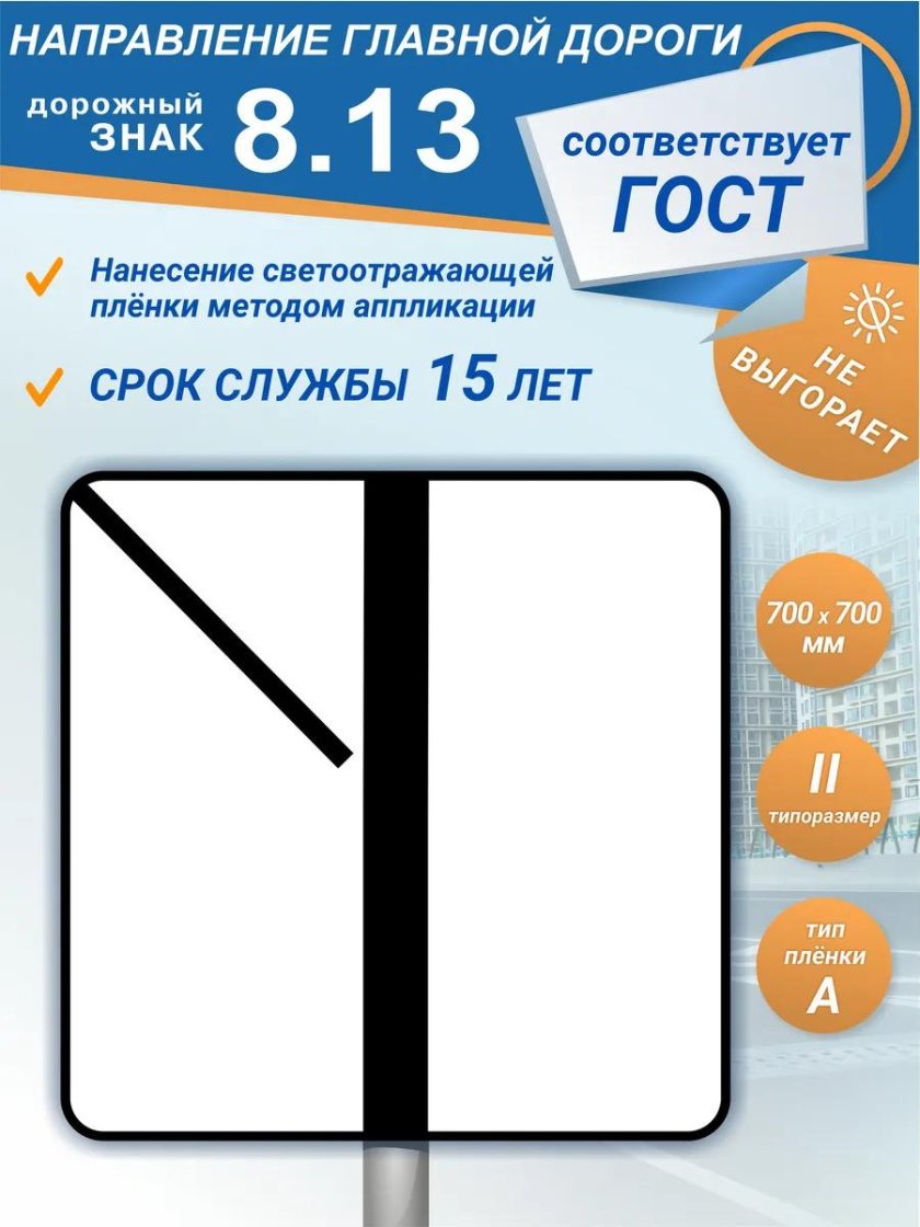 Дорожный знак 8 13 направление главной дороги