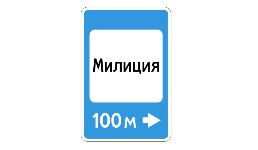 Знак 7.13 полиция