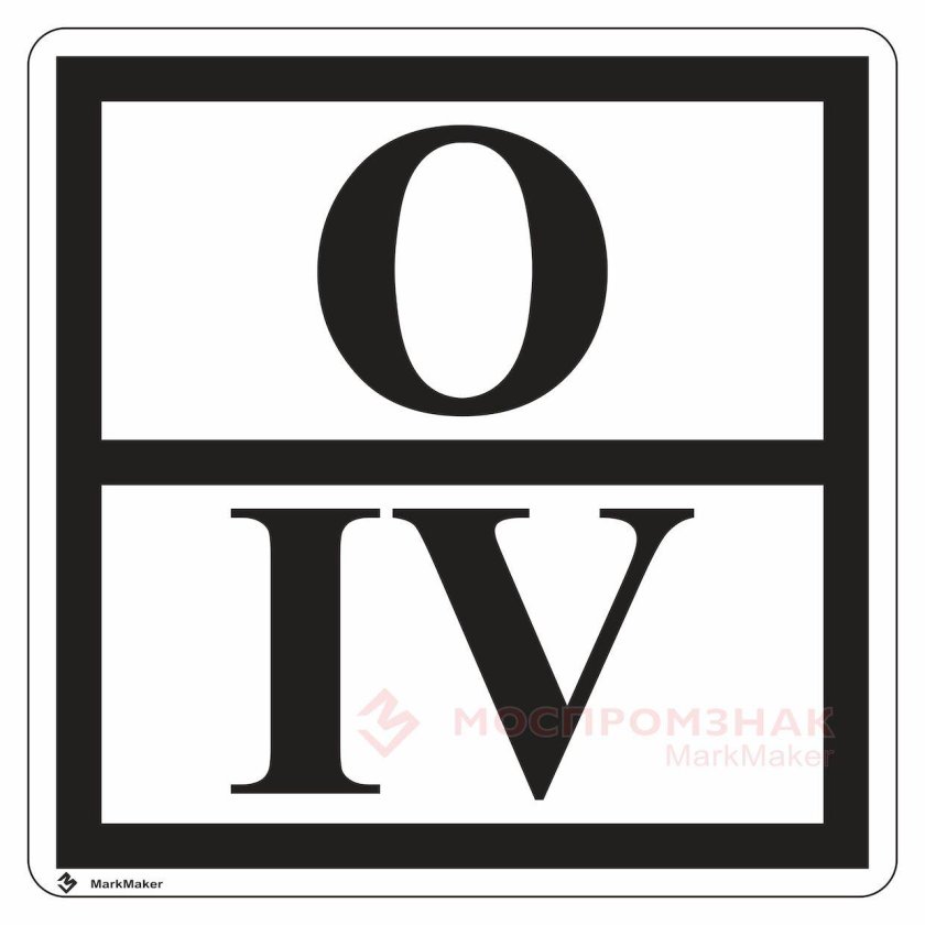 Отличительный знак отходов 4 класса опасности