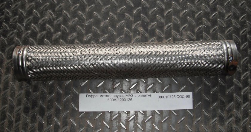 Гофра глушителя МАЗ ЯМЗ 238