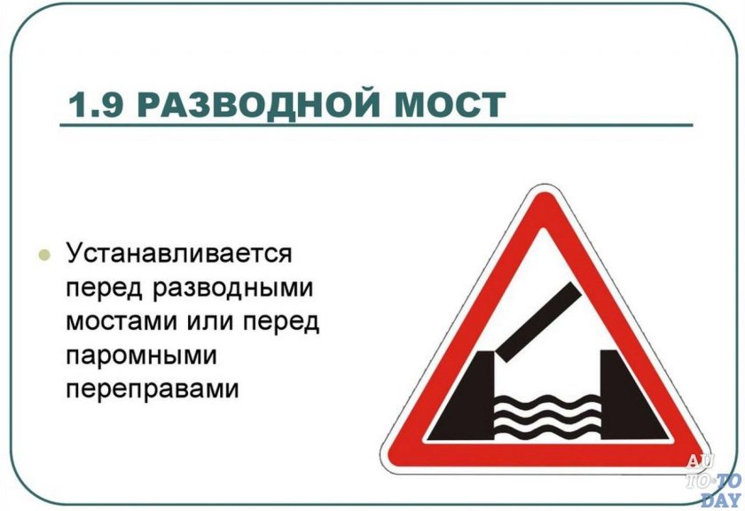Предупреждающий знак разводной мост
