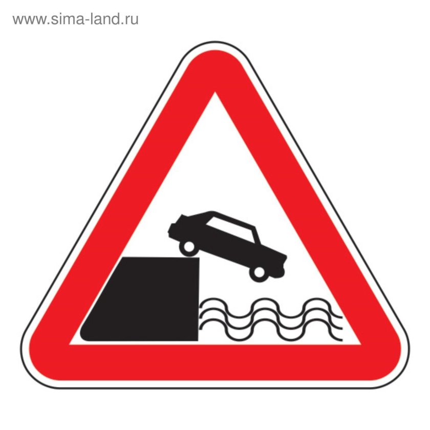 Знак 1.10. Выезд на набережную