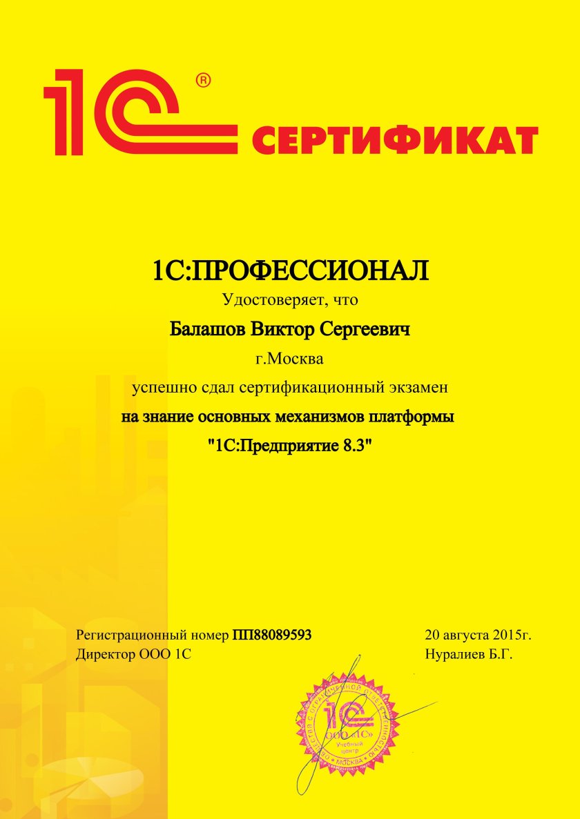 Сертификат 1с профессионал ERP