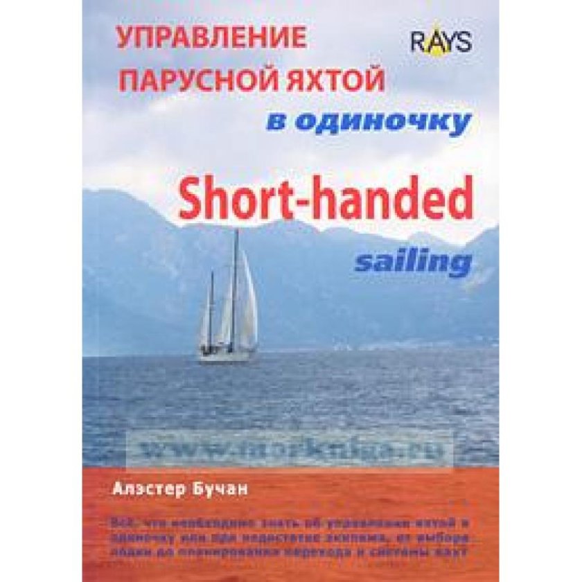 Управление яхтой в одиночку